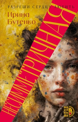 Несимметричная: роман фото книги