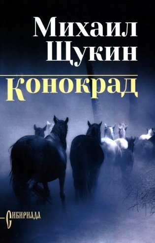 Конокрад фото книги