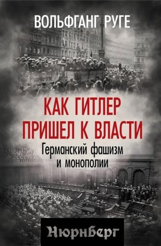 Как Гитлер пришел к власти. Германский фашизм и монополии фото книги