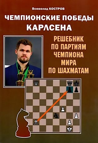 Чемпионские победы Карлсена. Решебник по партиям чемпиона мира по шахматам фото книги
