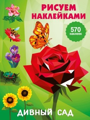 Дивный сад фото книги