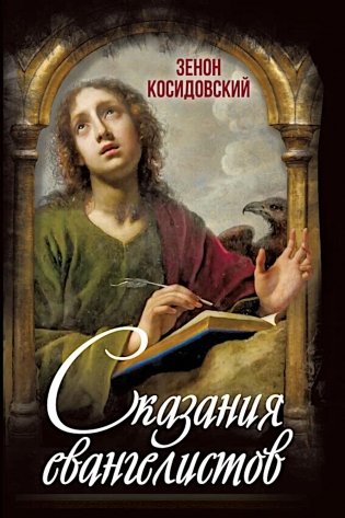Сказания евангелистов фото книги