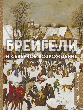 Брейгели и Северное Возрождение в 500 иллюстрациях фото книги