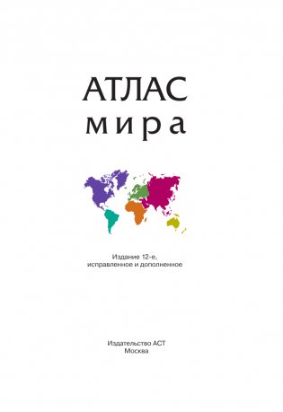 Атлас мира (в новых границах) фото книги 2