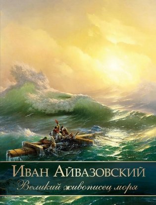 Иван Айвазовский. Великий живописец моря фото книги
