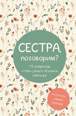 Сестра, поговорим? Поделись самым важным фото книги