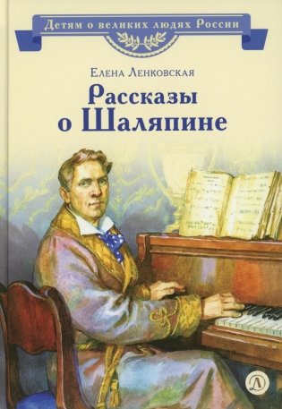 Рассказы о Шаляпине фото книги