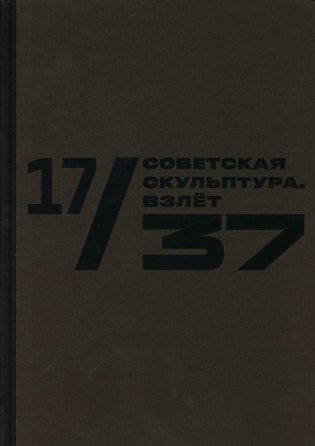 17/37. Советская скульптура. Взлет: Каталог выставки фото книги