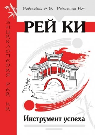 Рей Ки. Инструмент успеха фото книги