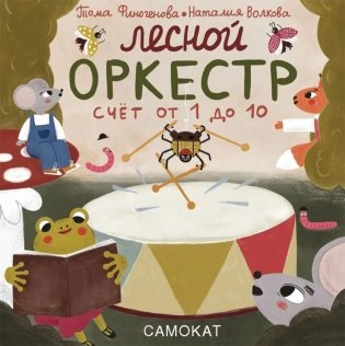 Лесной оркестр. Счет от 1 до 10 фото книги