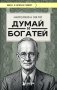 Думай и богатей (фото) фото книги маленькое 2