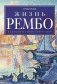 Жизнь Рембо фото книги маленькое 2