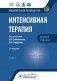 Интенсивная терапия: национальное руководство. Краткое издание. В 2 т. Т. 1. 3-е изд фото книги маленькое 2