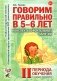Говорим правильно в 5-6 лет. Конспекты фронтальных занятий 2 периода обучения в старшей логогруппе фото книги маленькое 2