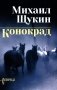 Конокрад фото книги маленькое 2