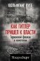 Как Гитлер пришел к власти. Германский фашизм и монополии фото книги маленькое 2