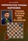 Чемпионские победы Карлсена. Решебник по партиям чемпиона мира по шахматам фото книги маленькое 2