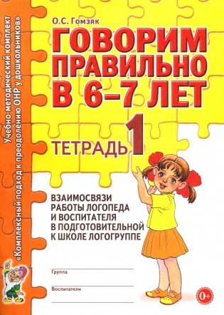 Говорим правильно в 6-7 лет. Тетрадь 1 взаимосвязи работы логопеда и воспитателя в подготовительной к школе логогруппе фото книги