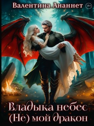 Владыка небес: (Не) мой дракон. Т. 2 фото книги
