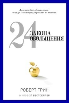 24 закона обольщения фото книги