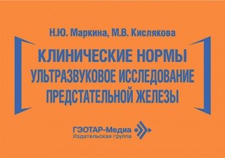 Клинические нормы. Ультразвуковое исследование предстательной железы фото книги