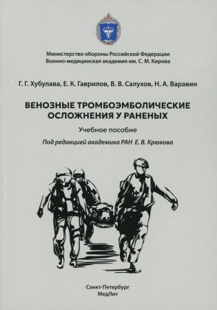 Венозные тромбоэмболические осложнения у раненых: Учебное пособие фото книги