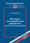 Методика противодействия рейдерству. Практические рекомендации фото книги