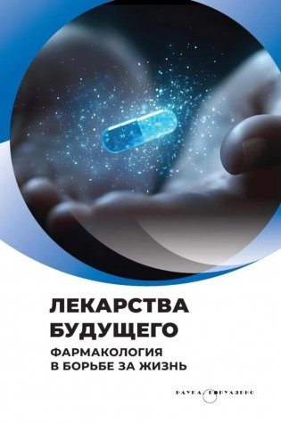 Лекарства будущего. Фармакология в борьбе за жизнь фото книги