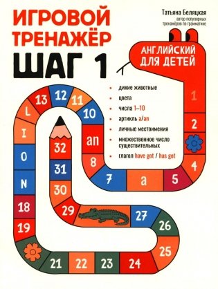 Игровой тренажер: ШАГ 1 фото книги