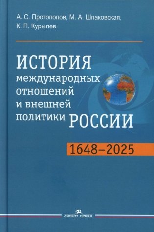 История международных отношений и внешней политики России (1648-2025): Учебник для вузов. 6-е изд., испр.и доп фото книги