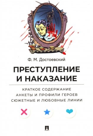 Преступление и наказание. Краткое содержание. Анкеты и профили героев. Сюжетные и любовные линии фото книги