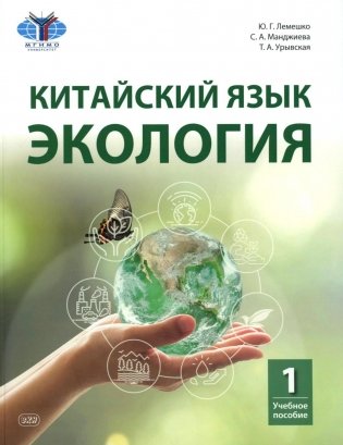 Китайский язык. Экология. Ч. 1: Учебное пособие фото книги
