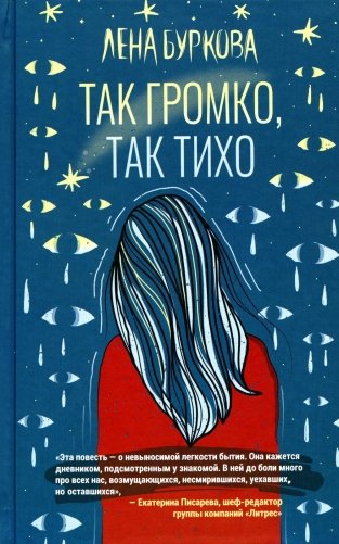 Так громко, так тихо фото книги