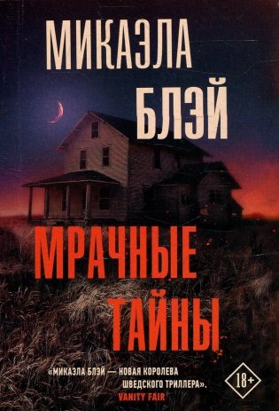 Мрачные тайны: роман фото книги