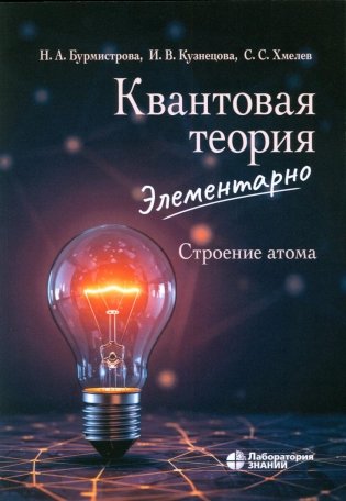 Квантовая теория элементарно. Строение атома  фото книги
