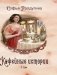Кофейные истории 1 фото книги маленькое 2