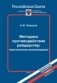 Методика противодействия рейдерству. Практические рекомендации фото книги маленькое 2