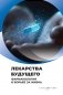 Лекарства будущего. Фармакология в борьбе за жизнь фото книги маленькое 2