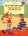 Рабочая тетрадь по развитию речи для детей 5-6 лет. 2-е изд., испр фото книги маленькое 2