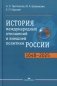 История международных отношений и внешней политики России (1648-2025): Учебник для вузов. 6-е изд., испр.и доп фото книги маленькое 2