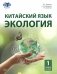 Китайский язык. Экология. Ч. 1: Учебное пособие фото книги маленькое 2