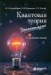 Квантовая теория элементарно. Строение атома  фото книги маленькое 2