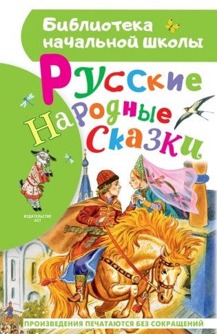 Русские народные сказки фото книги