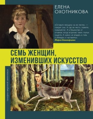 Семь женщин, изменивших искусство фото книги