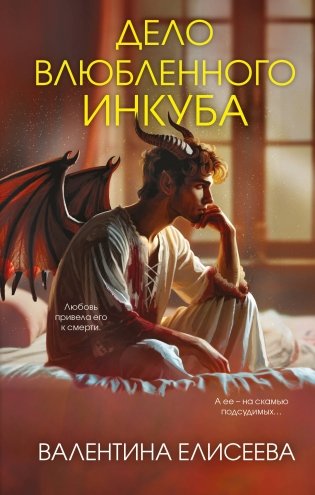 Дело влюбленного инкуба (#2) фото книги
