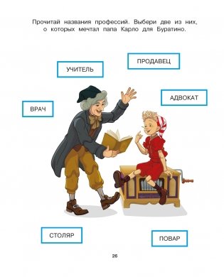 Буратино. Читаем и пишем. Книга с развивающими заданиями фото книги 5