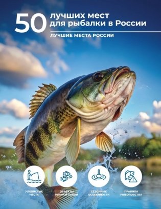 50 лучших мест для рыбалки в России фото книги