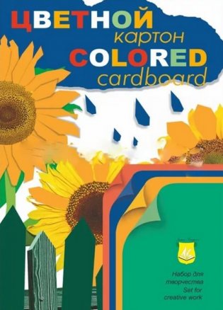 Набор цветного картона "Подсолнухи", А4, 4 цвета, 12 листов фото книги