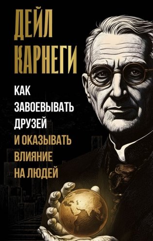 Как завоевывать друзей и оказывать влияние на людей фото книги