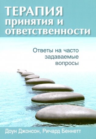 Терапия принятия и ответственности: ответы на часто задаваемые вопросы фото книги